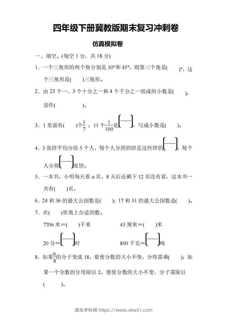 四下冀教版数学期末测试卷-4-清风学科网
