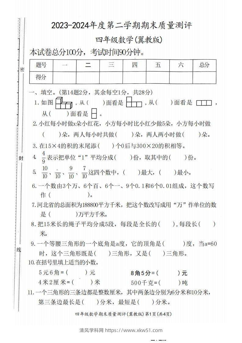 四下冀教版数学期末测试卷-1-清风学科网