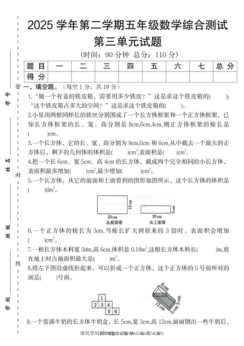 【人教版】2025学年第二学期五年级数学第三单元综合测试卷-清风学科网