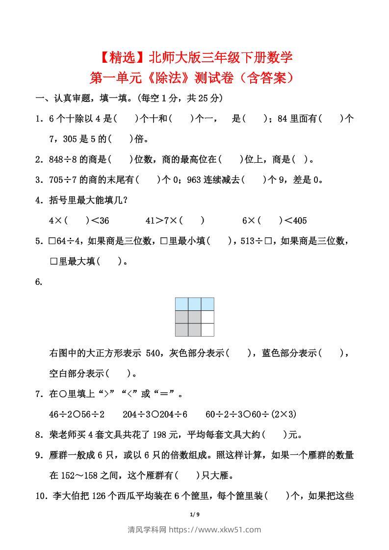 北师大版三年级下册数学第一单元《除法》测试卷（含答案）-清风学科网