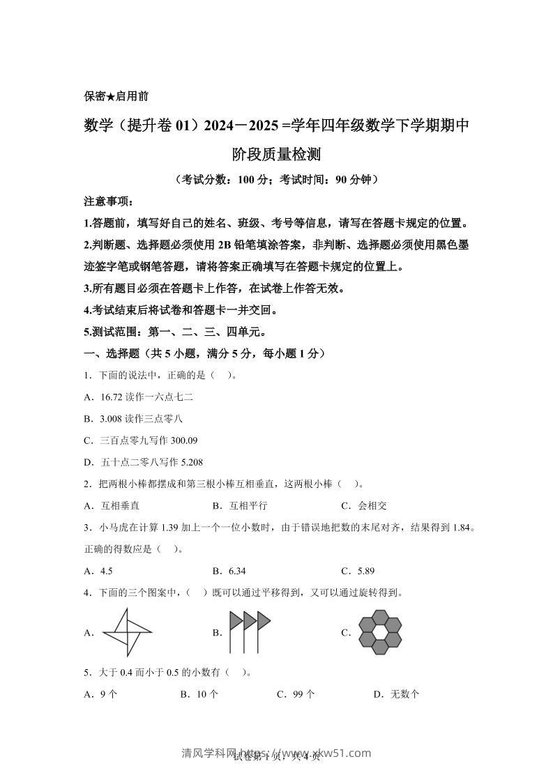 2024-2025学年北京版四年级下册期中素养测评数学试卷（提升卷一）-清风学科网
