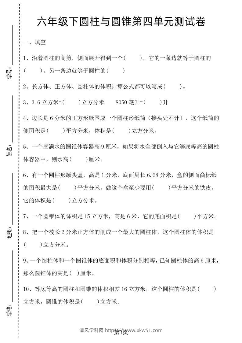 六年级下数学第四单元测试卷-1《冀教版》-清风学科网