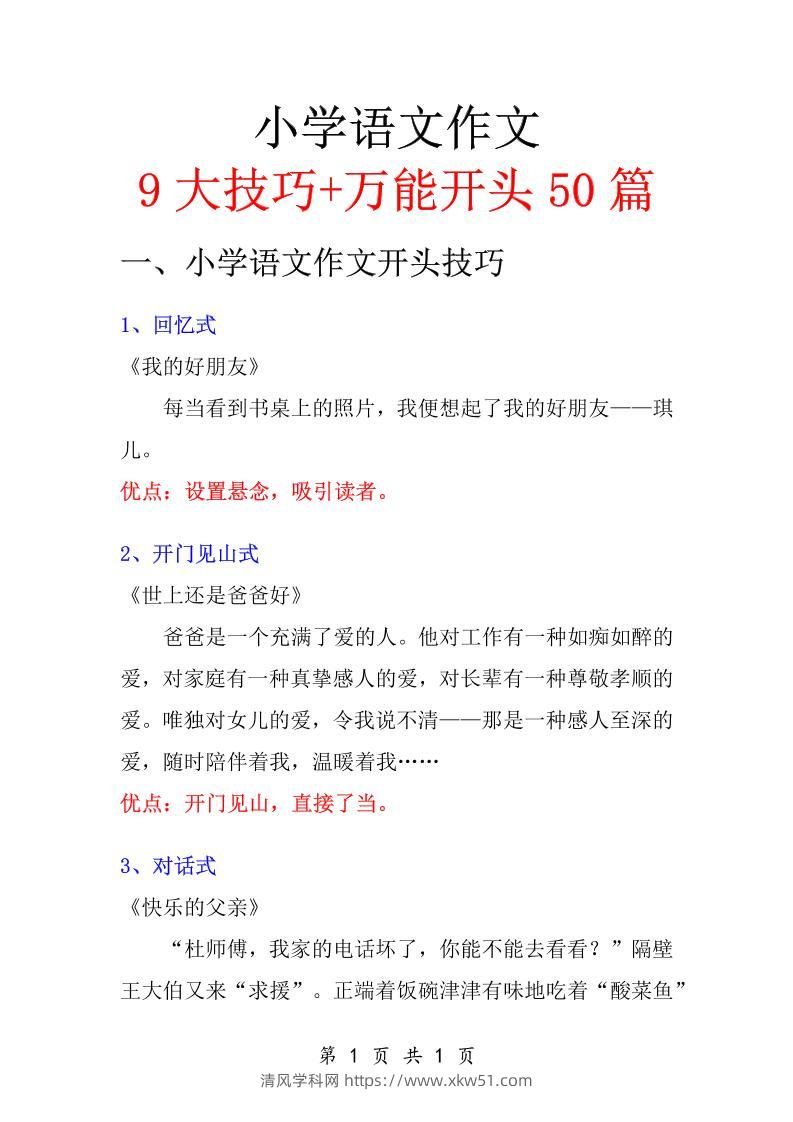 六年级下语文知识点总结-万能作文开头-清风学科网