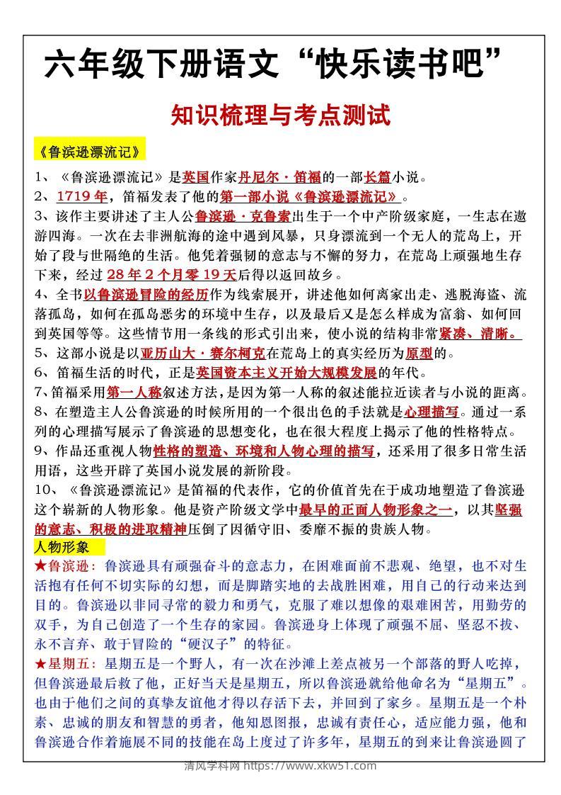 六年级下语文知识点梳理与练习-清风学科网