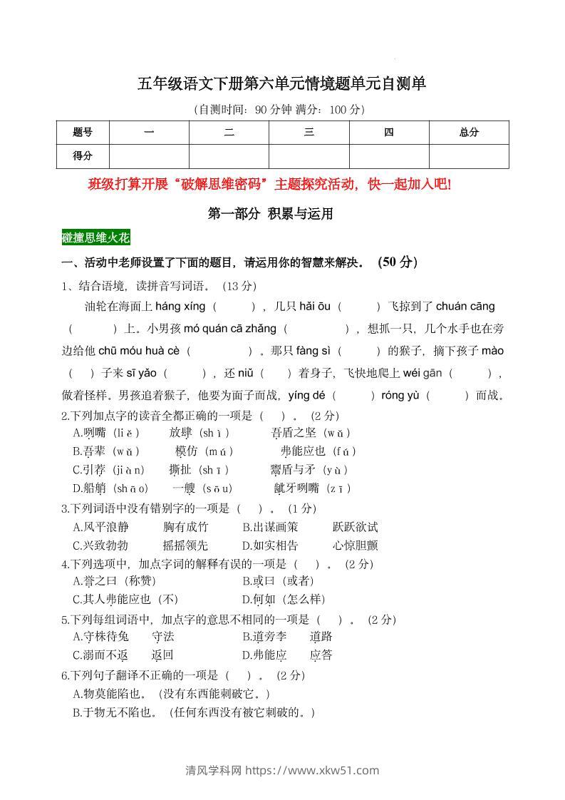 【第六单元情境题单元自测单】五下语文-清风学科网