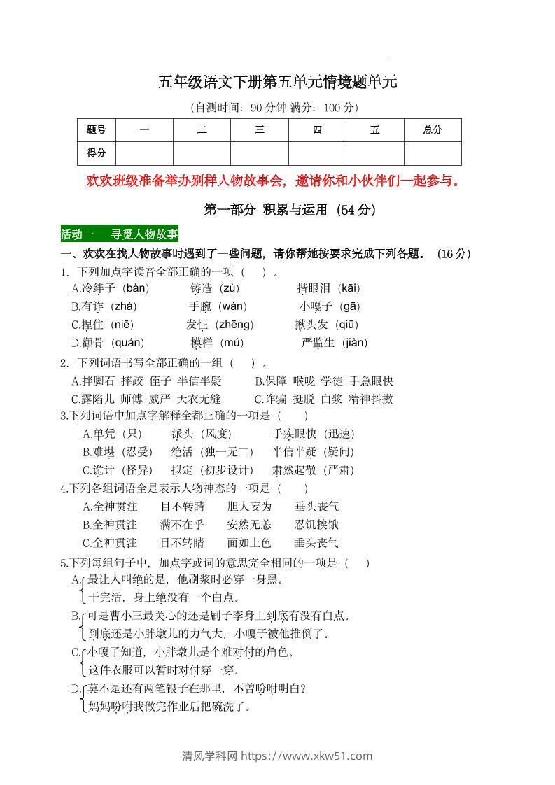 【第五单元情境题单元自测单（有答案）】五下语文-清风学科网