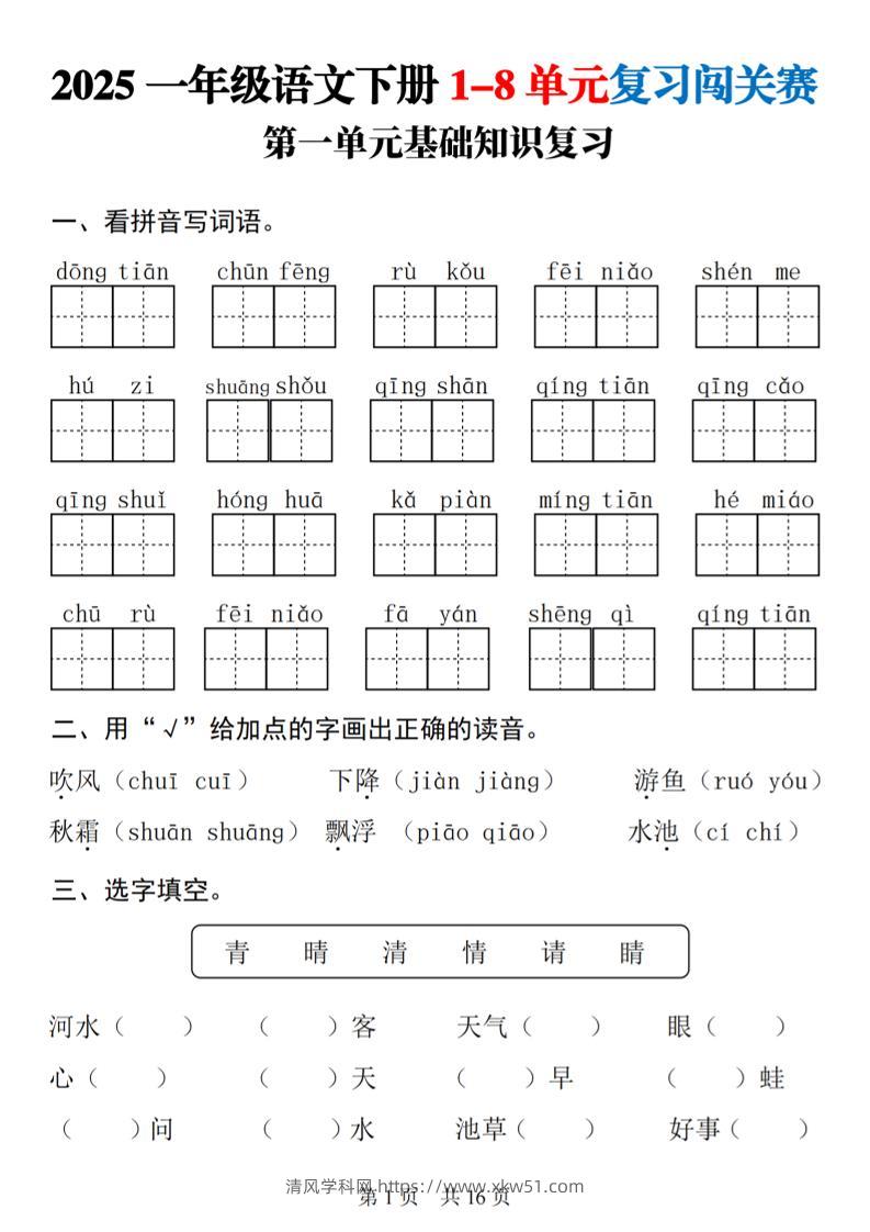 25一下语文1-8单元基础知识复习闯关赛(16页)-清风学科网