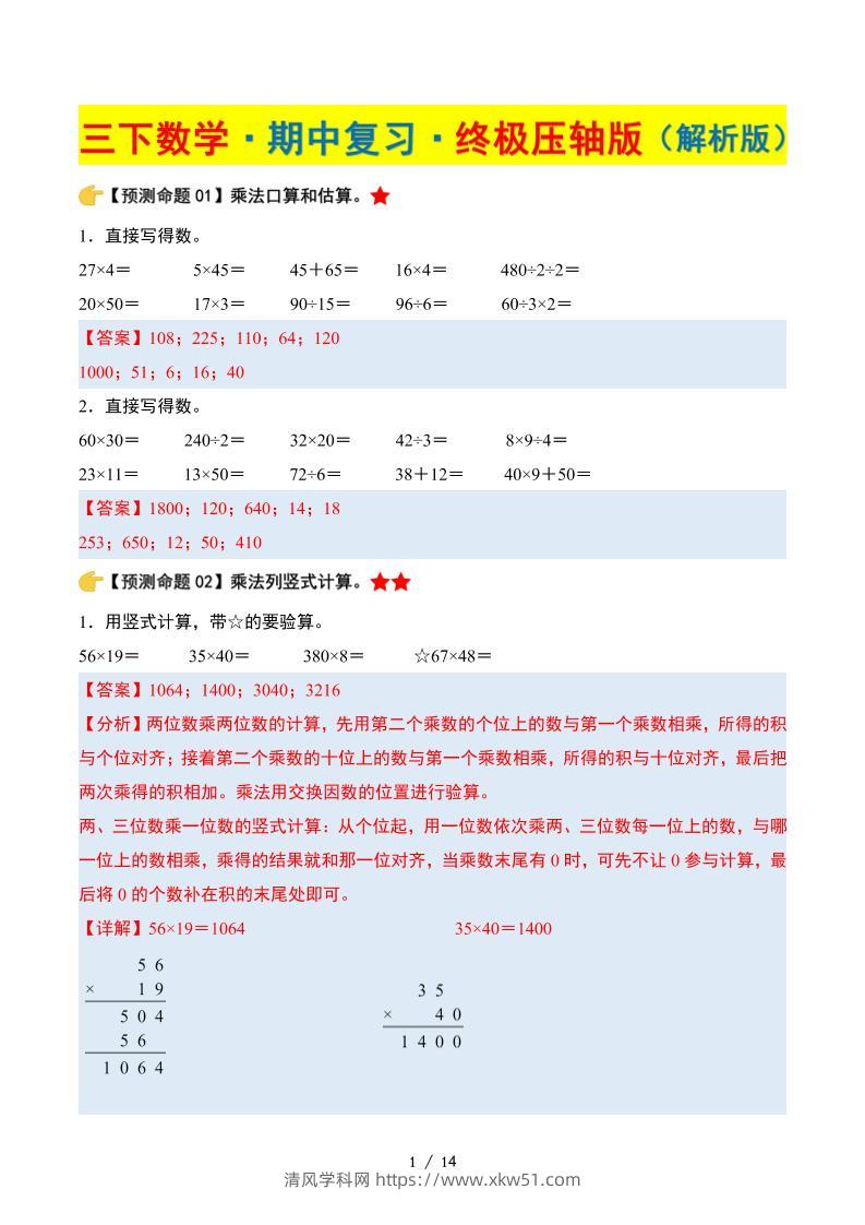 三下数学期中复习·终极压轴版（解析版）苏教版14页-清风学科网