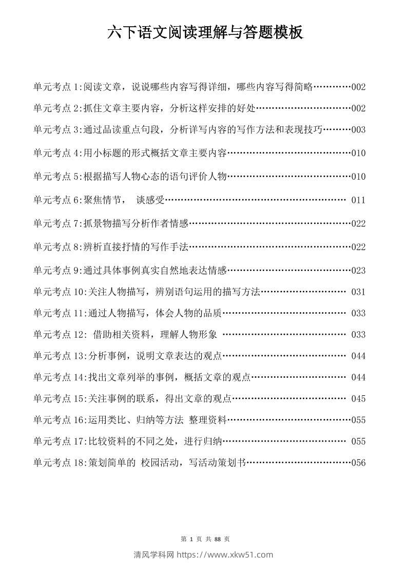 六年级下语文阅读理解与答题模板-清风学科网