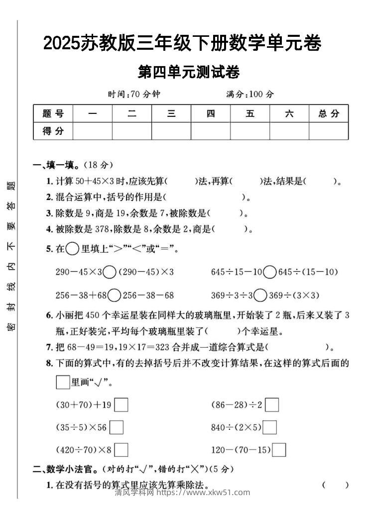 三年级下数学第四单元测试卷《苏教版》-清风学科网