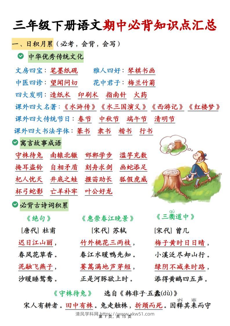 三下语文期中必背知识点汇总（15页）-清风学科网