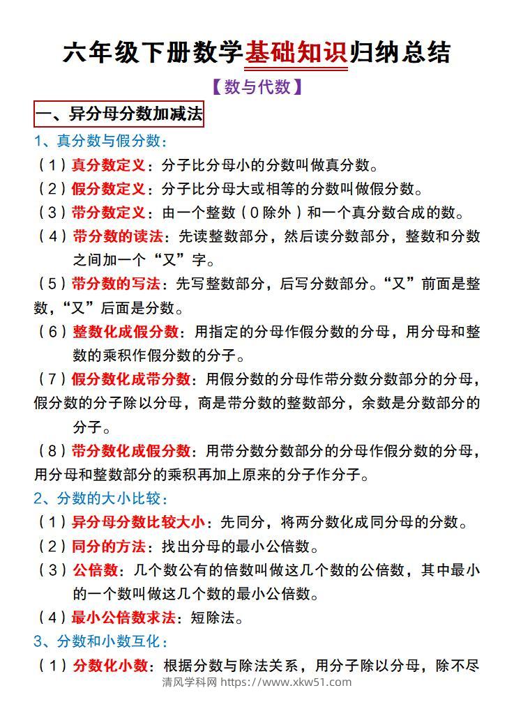 【冀教版】六年级下册数学基础知识归纳总结-清风学科网