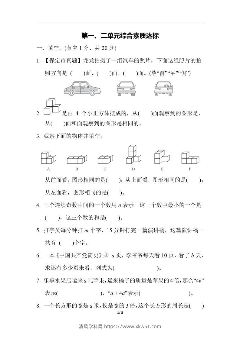四下数学【冀教】【单元综合素质达标测试卷+期中末】-清风学科网