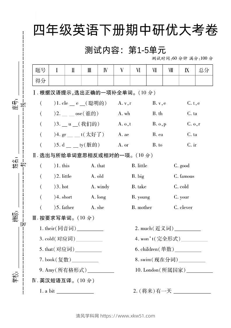 四下外研版三起英语【期中研优大考卷测试内容第1到5单元】-清风学科网